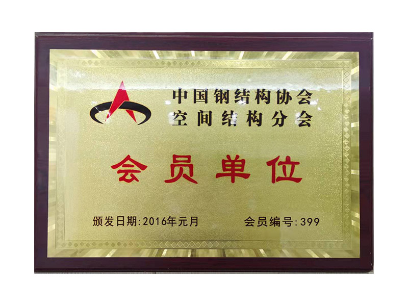 中國鋼結(jié)構(gòu)協(xié)會(huì)空間結(jié)構(gòu)理事單位